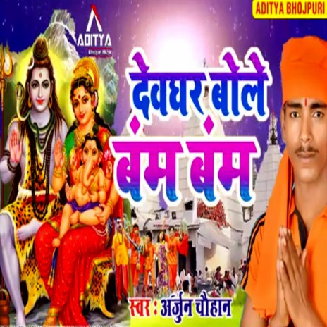 Devghar Bole Bam Bam (Bolbam Bhojpuri Bhajan) | Boomplay Music