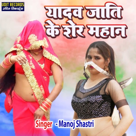 Yadav Jaati Ke Sher Mahan | Boomplay Music