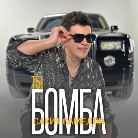 Ты бомба | Boomplay Music