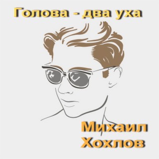 Голова - два уха