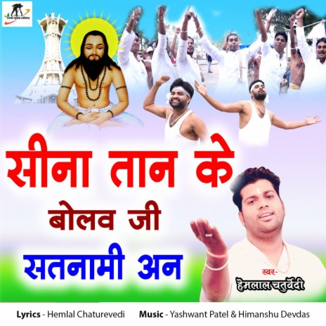 Sina Tan Ke Bolaw Ji Satnami An | Boomplay Music