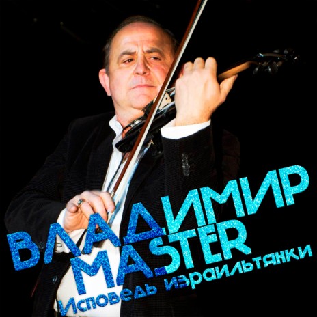 Исповедь израильтянки (новая версия) | Boomplay Music