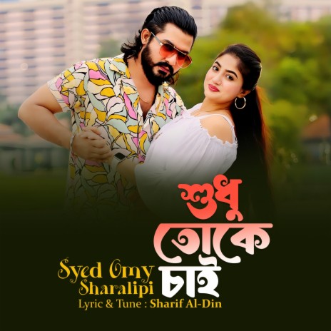 Shudhu Toke Chai ft. Sharalipi | Boomplay Music