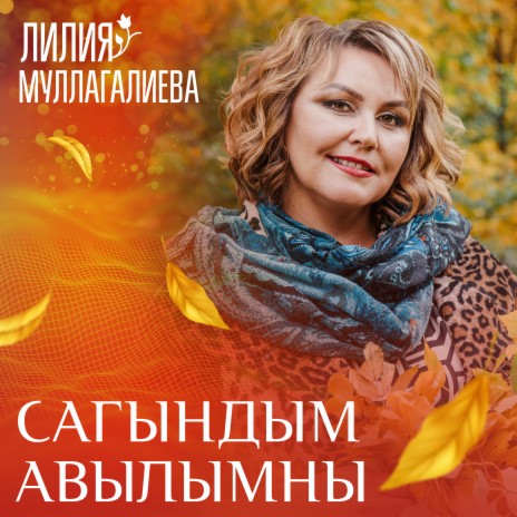 Сагындым авылымны | Boomplay Music