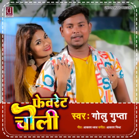 Favourite Choli (Bhojpuri Holi) | Boomplay Music