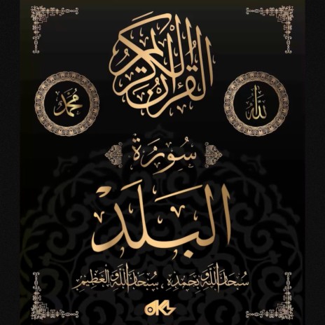 Surah Al-Balad - سُورَةُ البَلَدِ (The City) ft. الله & القرآن | Boomplay Music