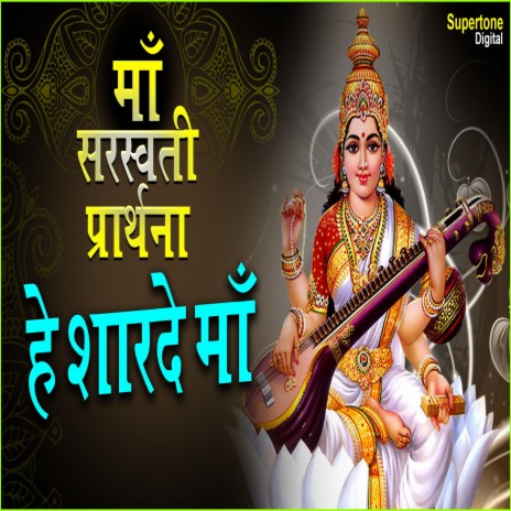 Hey Sharde Maa (Maa Saraswati Prarthna) | Boomplay Music