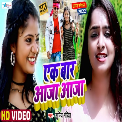 Ek Baar Aaja Aaja (Bhojpuri) | Boomplay Music