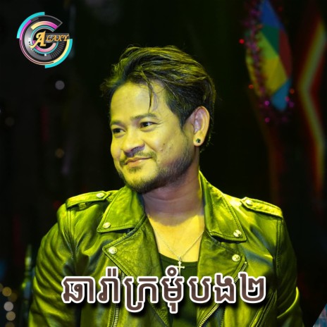 ឆារ៉ាក្រមុំបង២ ft. Vin Trapz | Boomplay Music