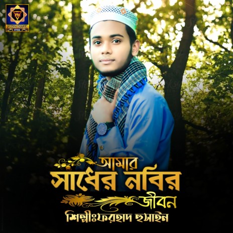 Amar Sadher Nobir Jibon | Boomplay Music