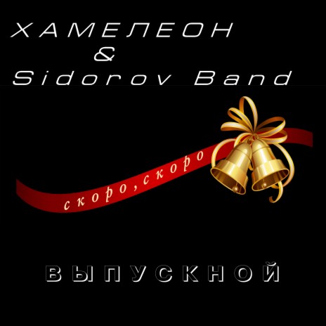 Скоро, скоро выпускной ft. Sidorov Band