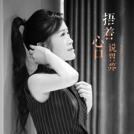 捂着心口说胃疼 | Boomplay Music