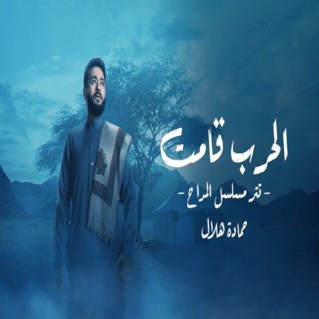 الحرب قامت (تتر مسلسل المداح) | Boomplay Music