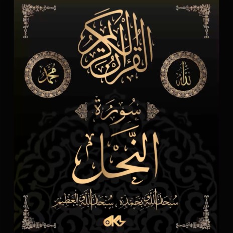 Surah An-Nahl - سُورَةُ النَّحۡلِ (The Bee) ft. الله & القرآن | Boomplay Music