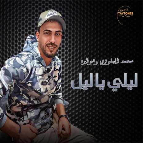 محمد البلوزي ليلي يا ليل | Boomplay Music