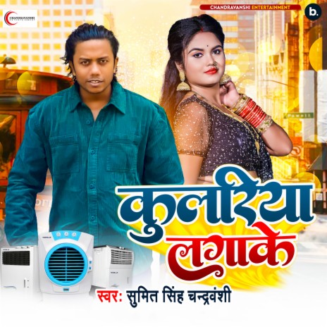 Coolaria Laga Ke | Boomplay Music