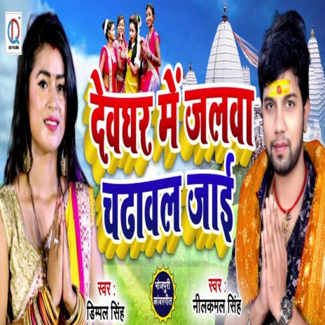 Devghar Mein Jalwa Chadwal Jai | Boomplay Music