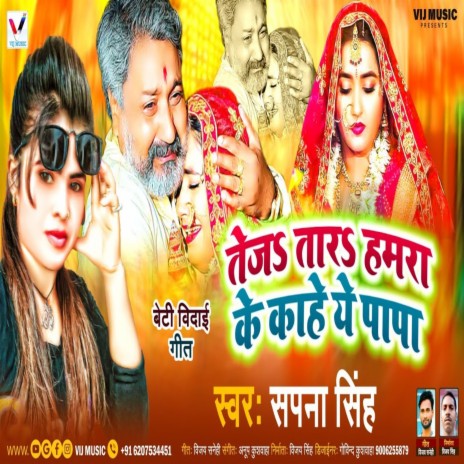 Teja Tara Hamra Ke Kahe Ye Papa | Boomplay Music