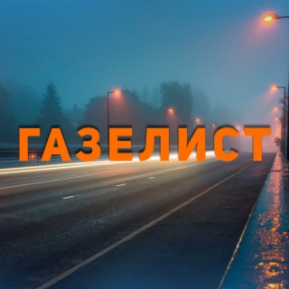 Газелист