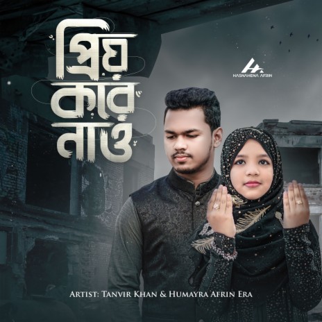 Priyo Kore Nao ft. Tanvir Khan | Boomplay Music