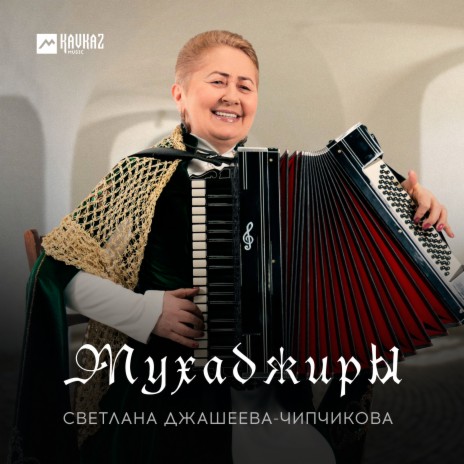 Мухаджиры | Boomplay Music