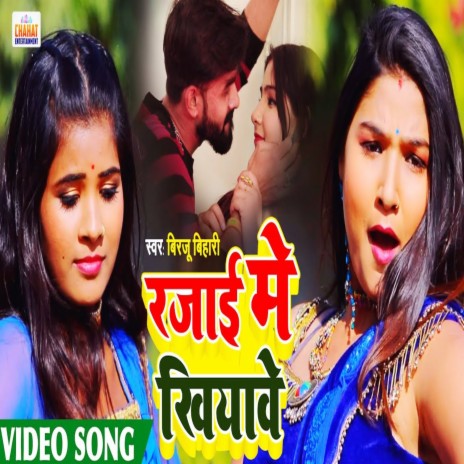 Rajai Me Khiyawe (Bhojpuri) | Boomplay Music