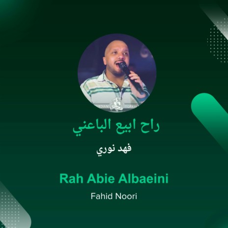 راح ابيع الباعني | Boomplay Music