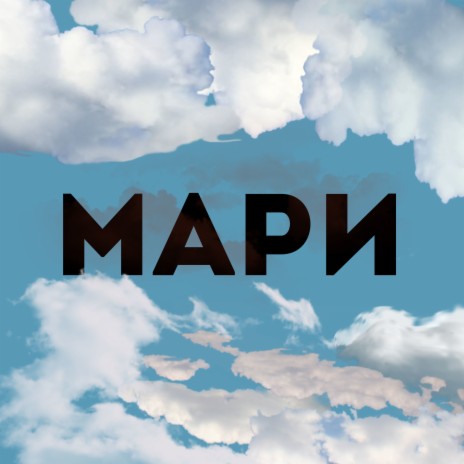 Мари | Boomplay Music