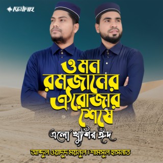 O Mon Romjaner Oi Rojar Sheshe Elo Khushir Eid