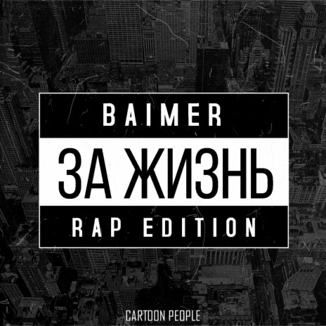 За жизнь (Rap Edition) | Boomplay Music