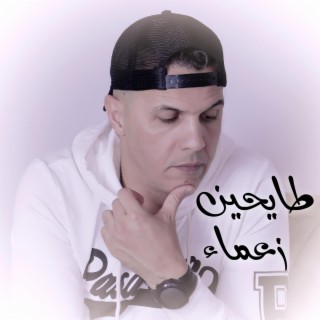 طايحين زعماء