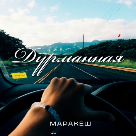 Дурманная | Boomplay Music