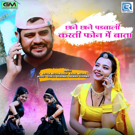 Chane Chane Padbali Karti Phone Mein Bata ft. Kajal Mehra | Boomplay Music