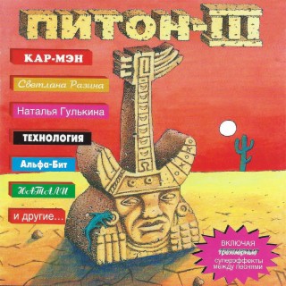 Питон-III