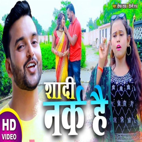 Sadi Nark Hai (Bhojpuri Song) ft. Shilpi Raj