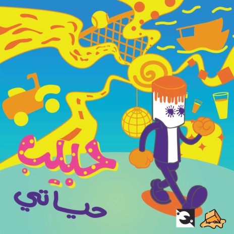 Habeeb Hayaty - حبيب اها حياتي (ريميكس) (Karamell Remix) ft. Moustafa Amar | Boomplay Music