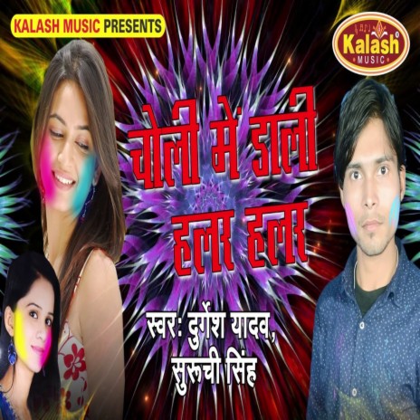 Choli Me Dali Halar Halar ft. Suruchi Singh | Boomplay Music