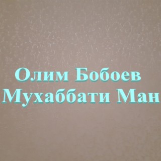 Мухаббати Ман