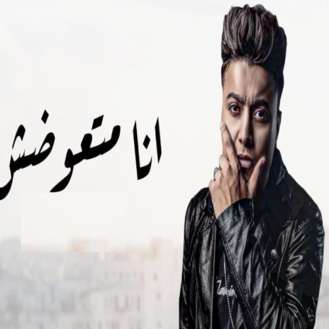 Ana Mat3wadshi (Mazbot Mazbot Mazbot) | Boomplay Music