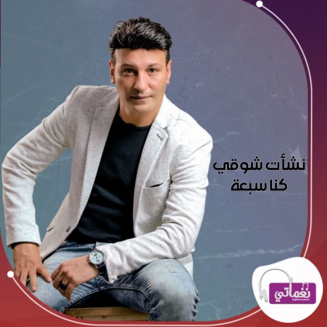 كنا سبعة | Boomplay Music