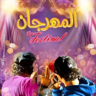 The Festival (Original Motion Picture Soundtrack) - موسيقى فيلم (المهرجان)