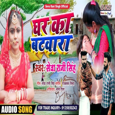 Ghar Ka Batwara (Bhojpuri Song) | Boomplay Music