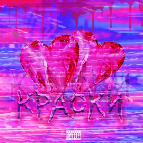 Краски ft. m3lixy | Boomplay Music