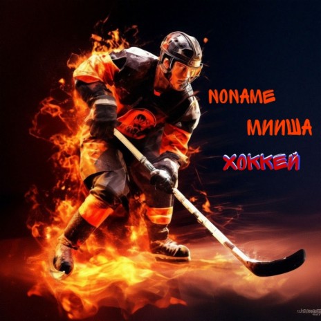 Хоккей ft. мииша | Boomplay Music