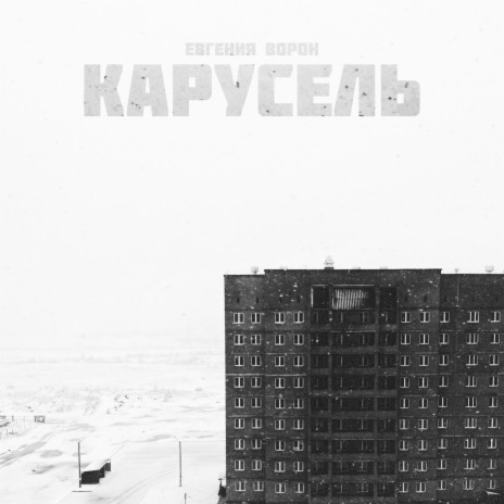 Карусель | Boomplay Music