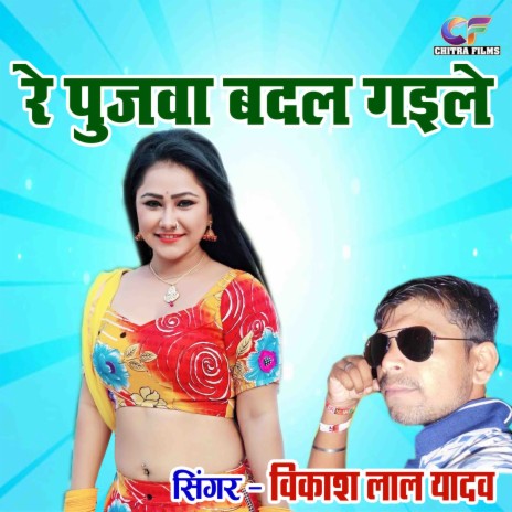 Re Pujawa Badal Gayile | Boomplay Music