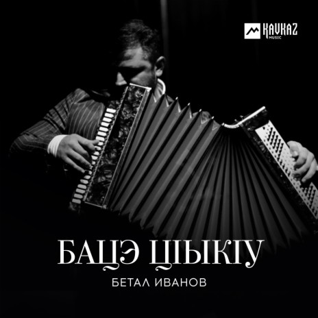 Бацэ цlыкlу | Boomplay Music