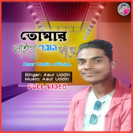 তোমার লাইগা পরান কান্ধে | Boomplay Music