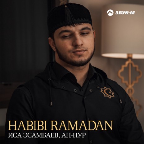 Habibi Ramadan (Любимый Рамадан) ft. Ан-Нур