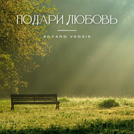 Подари любовь | Boomplay Music